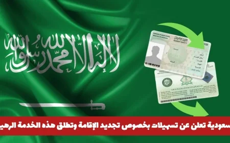 السعودية تفاجئ الجميع بتسهيلات خيالية لتجديد الإقامة وإطلاق خدمة مذهلة