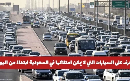 المقيمون في السعودية يصابون بصدمة: اكتشف السيارات المحظورة من الامتلاك اليوم