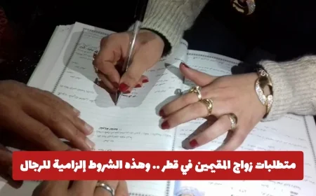 تعرف على شروط زواج المقيمين في قطر والمتطلبات الضرورية للرجال
