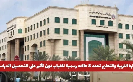 وزراة التربية والتعليم الإماراتية تعلن عن 8 حالات غياب رسمية لا تؤثر على التحصيل الدراسي
