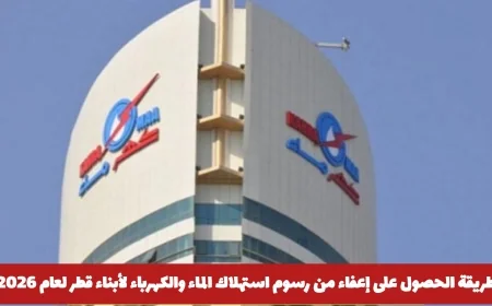 كيفية الحصول على إعفاء من رسوم الماء والكهرباء لأبناء قطر ومتطلبات 2026