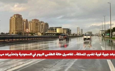 توقعات الطقس اليوم في السعودية: تقلبات جوية قوية وتحذيرات مهمة للمواطنين
