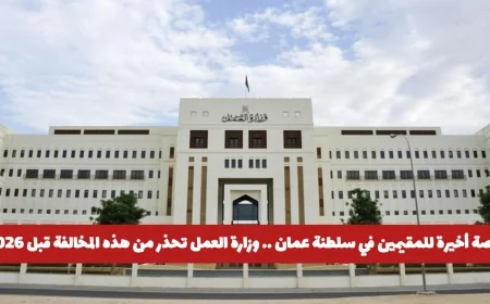 وزارة العمل في سلطنة عمان تحذر المقيمين: تجنبوا هذه المخالفة قبل 2026 للحصول على فرصة أخيرة