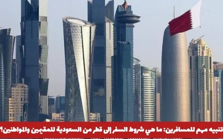 تنبيه هام للمسافرين: تعرف على شروط سفر المقيمين والمواطنين من السعودية إلى قطر