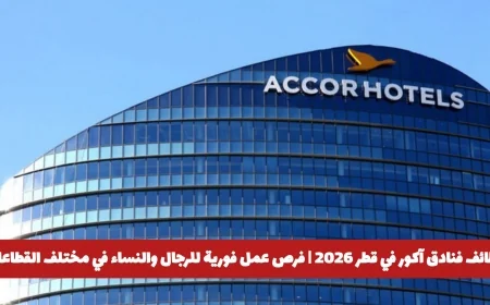 فرص توظيف فورية في فنادق أكور قطر 2026 للرجال والنساء في جميع القطاعات