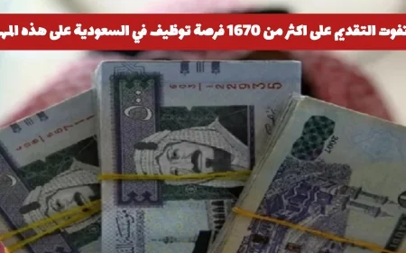 اغتنم فرصة التقديم على أكثر من 1670 وظيفة شاغرة في السعودية في هذه المهن والتخصصات
