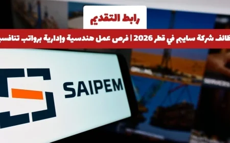 اكتشف فرص عمل هندسية وإدارية في شركة سايبم قطر 2026 برواتب تنافسية واحصل على رابط التقديم الآن