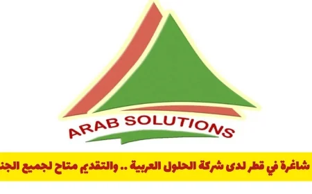 فرص عمل مميزة متاحة في قطر لدى شركة الحلول العربية لجميع الجنسيات