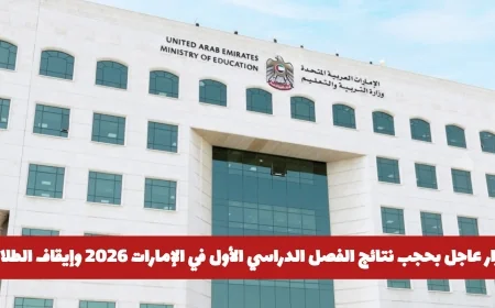 إيقاف نتائج الفصل الدراسي الأول 2026 في الإمارات وتعليق الدراسة للطلاب والكشف عن الأسباب المفاجئة