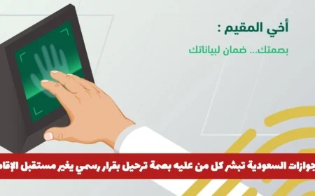 الجوازات السعودية تعلن رسمياً قراراً يغير مستقبل إقامة المعنيين ببصمة ترحيل