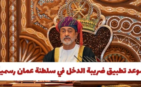 تعرف على موعد تطبيق ضريبة الدخل في سلطنة عمان وتأثيرها على المواطنين والمقيمين