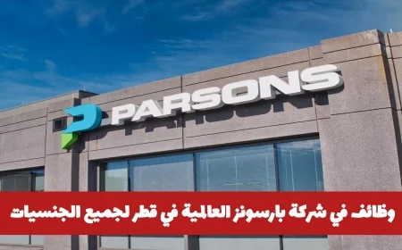 تعرف على فرصة عمل رائعة: وظائف شاغرة في بارسونز العالمية في قطر لكل الجنسيات