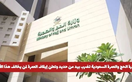 وزارة الحج والعمرة السعودية تتخذ إجراءات صارمة بإيقاف العمرة للمخالفين .. التفاصيل كاملة