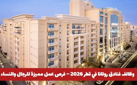 اكتشف فرص العمل المميزة في فنادق روتانا قطر 2026 للرجال والنساء