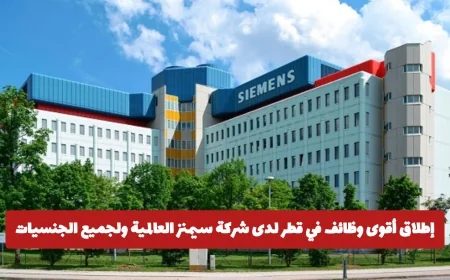 اكتشف الآن وظائف سيمنز العالمية في قطر لجميع الجنسيات