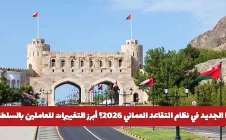 أهم تحديثات نظام التقاعد العماني 2026 وتغييرات هامة للعاملين في سلطنة عمان