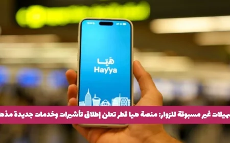 منصة هيا قطر تكشف عن ميزات جديدة مذهلة وتأشيرات سهلة للزوار (التفاصيل)