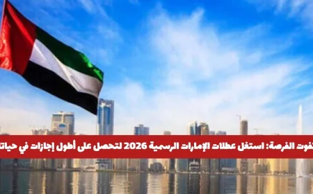 استغل عطلات الإمارات الرسمية 2026 واحصل على إجازات طويلة لا تفوتها في حياتك