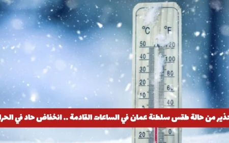 تحذيرات عاجلة من الطقس في سلطنة عُمان: انخفاض شديد في الحرارة ورياح قوية تضرب هذه المناطق قريباً