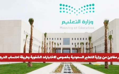 وزارة التعليم السعودية تصدر قرارًا مفاجئًا حول الاختبارات الشفوية واحتساب الدرجات اكتشف التفاصيل