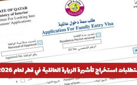 كيفية استخراج تأشيرة الزيارة العائلية في قطر لعام 2026 والمستندات المطلوبة