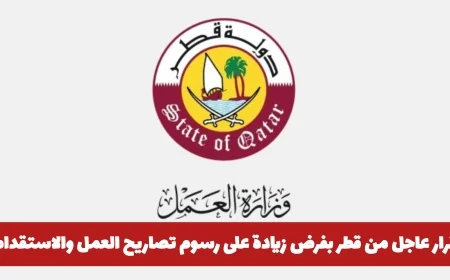 قطر تصدر قرارًا عاجلًا برفع رسوم تصاريح العمل والاستقدام وتأثيره على المقيمين في الدوحة