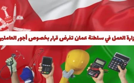 وزارة العمل العمانية تكشف قرارات جديدة حول رفع أجور العاملين هل سيتحقق ذلك