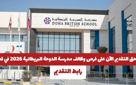 فرص عمل مميزة في مدرسة الدوحة البريطانية في قطر 2026 متاحة الآن لجميع الجنسيات – قدم الآن