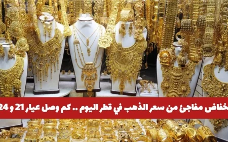 انهيار سريع في أسعار الذهب بقطر اليوم تعرف على سعر عيار 21 و 24
