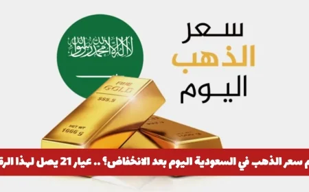أسعار الذهب اليوم في السعودية: تعرف على سعر عيار 21 بعد الانخفاض الكبير
