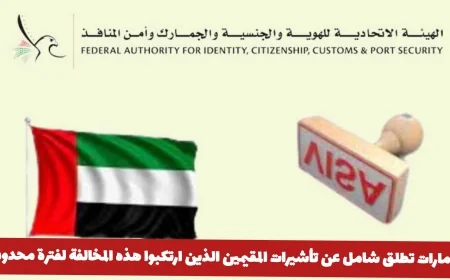 الإمارات تكشف عن تفاصيل جديدة لتأشيرات المقيمين المخالفين لفترة محدودة