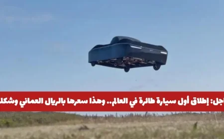 إعلان مثير: تعرف على أول سيارة طائرة في العالم وسعرها بالريال العماني مع فيديو توضيحي