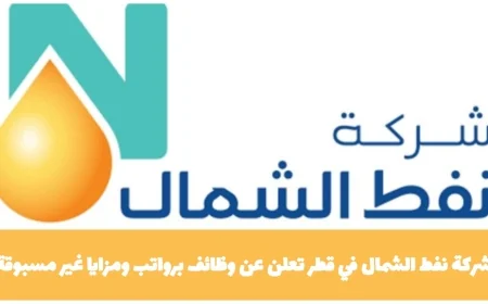 وظائف برواتب ومزايا استثنائية في شركة نفط الشمال بقطر انقر هنا لمعرفة المزيد والتقديم