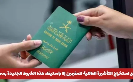 شروط جديدة رسمية لاستخراج التأشيرة العائلية للمقيمين في السعودية