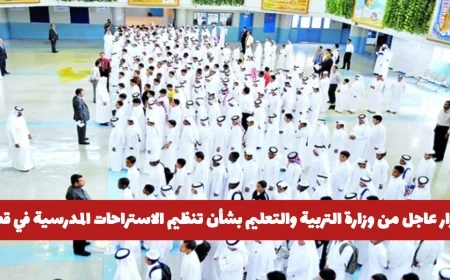 وزارة التربية والتعليم تصدر قراراً طارئاً لتنظيم الاستراحات المدرسية في قطر