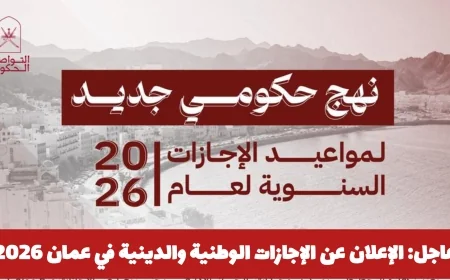 إعلان هام: الجدول الكامل للإجازات الوطنية والدينية في عمان لعام 2026 وتفاصيل الاستثناءات