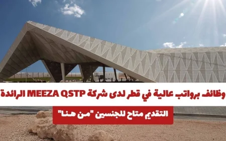 فرص عمل برواتب مغرية في قطر بشركة MEEZA QSTP الرائدة التقديم مفتوح للجنسين من هنا