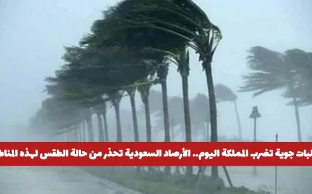 الأرصاد السعودية تحذر: تقلبات جوية تضرب المملكة اليوم وهذه المناطق الأكثر تضرراً