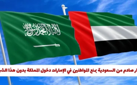 السعودية تفاجئ المواطنين في الإمارات بشرط جديد لدخول المملكة
