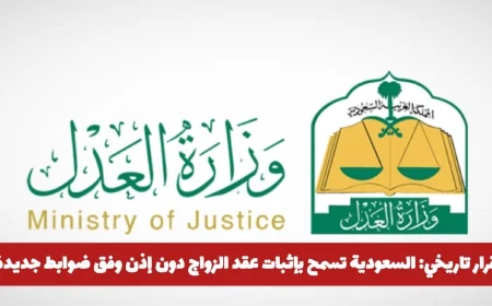 تاريخ جديد في السعودية: إثبات عقد الزواج دون إذن بضوابط جديدة اكتشف التفاصيل الآن