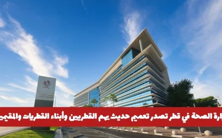 تعميم جديد من وزارة الصحة في قطر يخص القطريين وأبناء القطريات والمقيمين