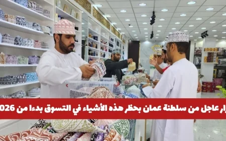 سلطنة عمان تعلن حظر هذه المنتجات في التسوق بحلول 2026 وتحديد عقوبات صارمة للمخالفين