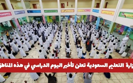 وزارة التعليم السعودية تعلن تأجيل اليوم الدراسي لمدة 5 أيام في هذه المناطق وتكشف عن السبب