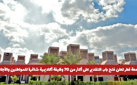 تقديمات جامعة قطر تفتح لأكثر من 70 وظيفة أكاديمية شاغرة للمواطنين والأجانب بهذه الروابط