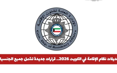 تسهيلات وتعديلات نظام الإقامة في الكويت 2026 تشمل جميع الجنسيات وتفتح آفاقاً جديدة