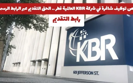 فرص عمل مميزة متاحة الآن في شركة KBR العالمية بقطر تقدم بالضغط هنا على الرابط الرسمي