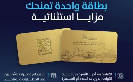 اكتشف تفاصيل تأشيرة الإقامة الذهبية الجديدة في سلطنة عمان: المدة والشروط المؤهلة