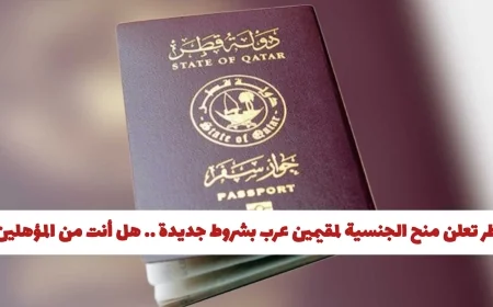 تعرف على شروط قطر الجديدة لمنح الجنسية للمقيمين العرب وهل أنت من المؤهلين