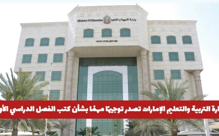 توجيه حاسم من وزارة التربية والتعليم الإماراتية حول كتب الفصل الدراسي الأول