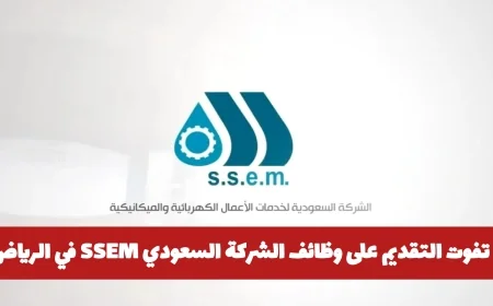 اغتنم فرصة التقديم على وظائف الشركة السعودية SSEM في الرياض برواتب خيالية
